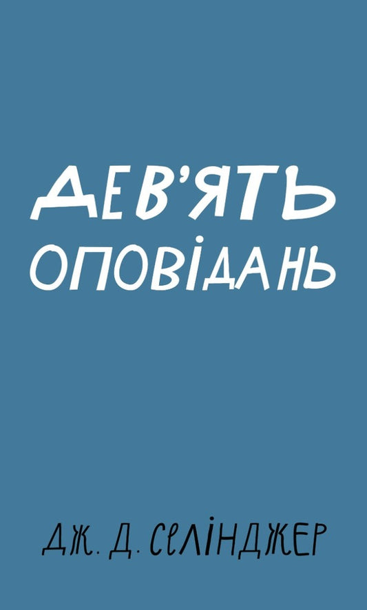 Nine stories / Дев’ять оповідань  978-617-548-152-3-1