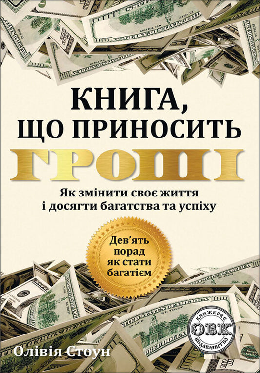 Nine tips on how to become rich. How to change your life and achieve wealth and success / Дев’ять порад, як стати багатієм. Як змінити своє життя і досягнути багатства і успіху Оливия Стоун 978-617-7931-46-0-1