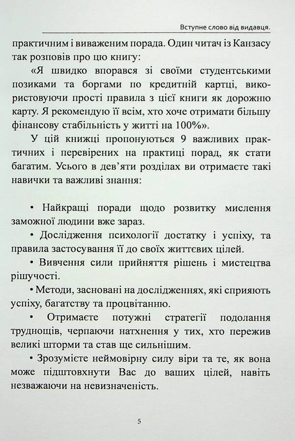 Nine tips on how to become rich. How to change your life and achieve wealth and success / Дев’ять порад, як стати багатієм. Як змінити своє життя і досягнути багатства і успіху Оливия Стоун 978-617-7931-46-0-5