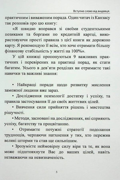 Nine tips on how to become rich. How to change your life and achieve wealth and success / Дев’ять порад, як стати багатієм. Як змінити своє життя і досягнути багатства і успіху Оливия Стоун 978-617-7931-46-0-5
