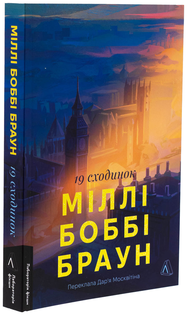 Nineteen steps / Дев'ятнадцять сходинок Милли Бобби Браун 978-617-8401-36-8-3