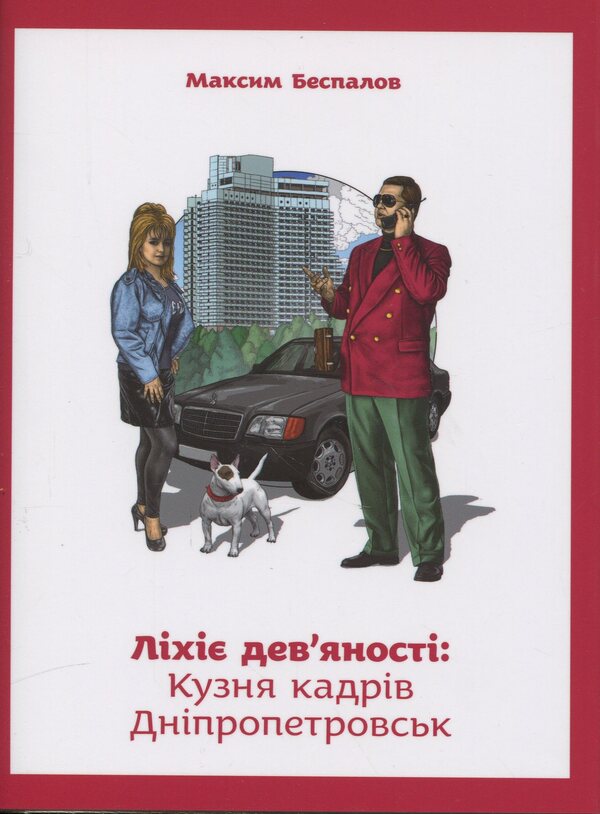 Ninety Lihie: Forge of frames. Dnepropetrovsk / Ліхіє дев’яності: Кузня кадрів. Дніпропетровськ Максим Беспалов 978-617-569-288-2-1