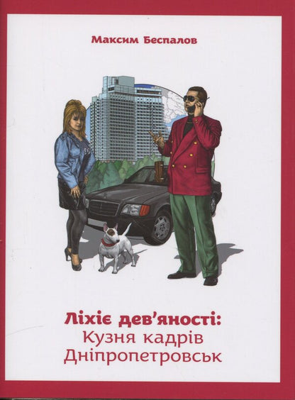 Ninety Lihie: Forge of frames. Dnepropetrovsk / Ліхіє дев’яності: Кузня кадрів. Дніпропетровськ Максим Беспалов 978-617-569-288-2-1