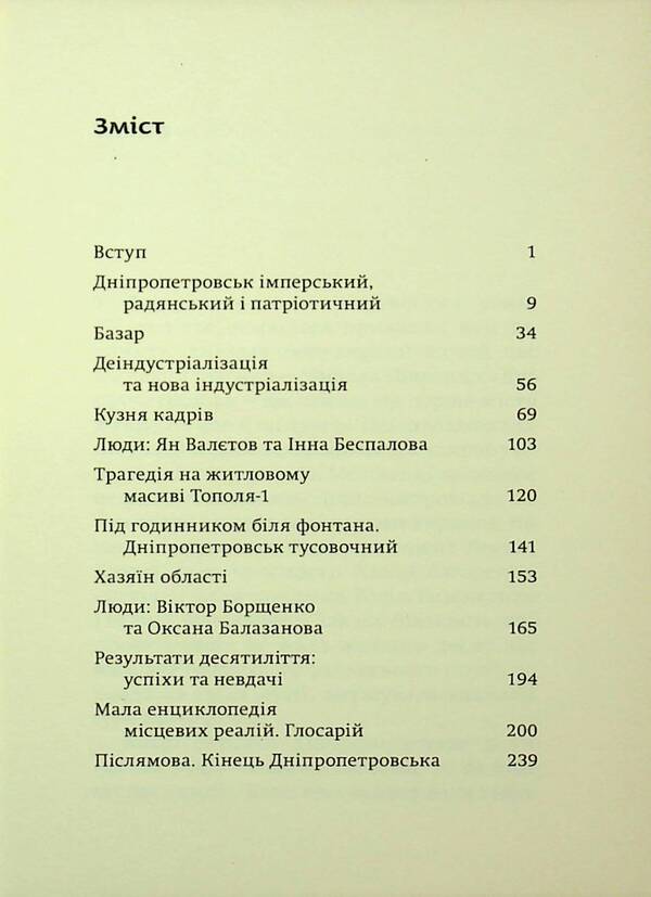 Ninety Lihie: Forge of frames. Dnepropetrovsk / Ліхіє дев’яності: Кузня кадрів. Дніпропетровськ Максим Беспалов 978-617-569-288-2-5