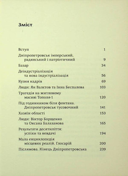 Ninety Lihie: Forge of frames. Dnepropetrovsk / Ліхіє дев’яності: Кузня кадрів. Дніпропетровськ Максим Беспалов 978-617-569-288-2-5