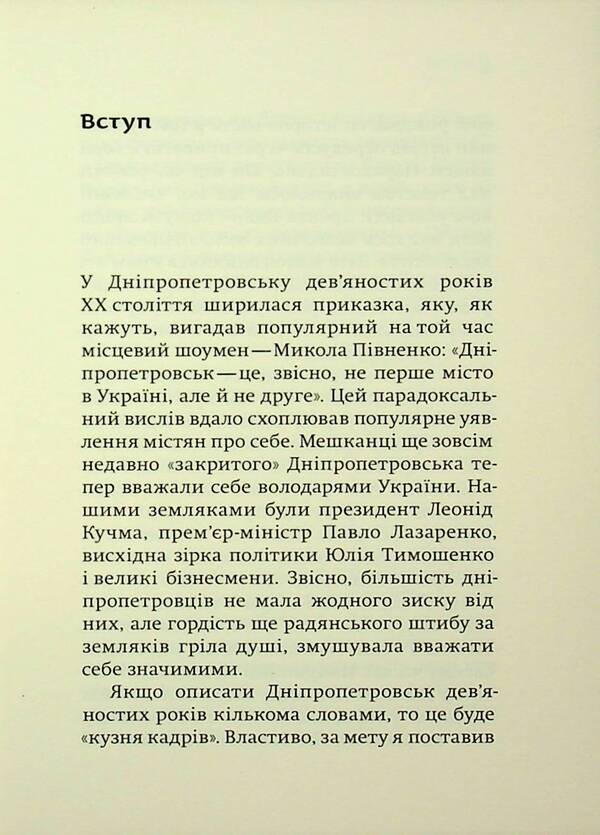 Ninety Lihie: Forge of frames. Dnepropetrovsk / Ліхіє дев’яності: Кузня кадрів. Дніпропетровськ Максим Беспалов 978-617-569-288-2-6