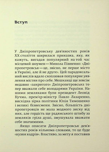 Ninety Lihie: Forge of frames. Dnepropetrovsk / Ліхіє дев’яності: Кузня кадрів. Дніпропетровськ Максим Беспалов 978-617-569-288-2-6