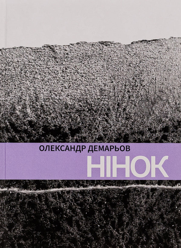 Ninok / Нінок Александр Демарёв 978-617-520-604-1-1