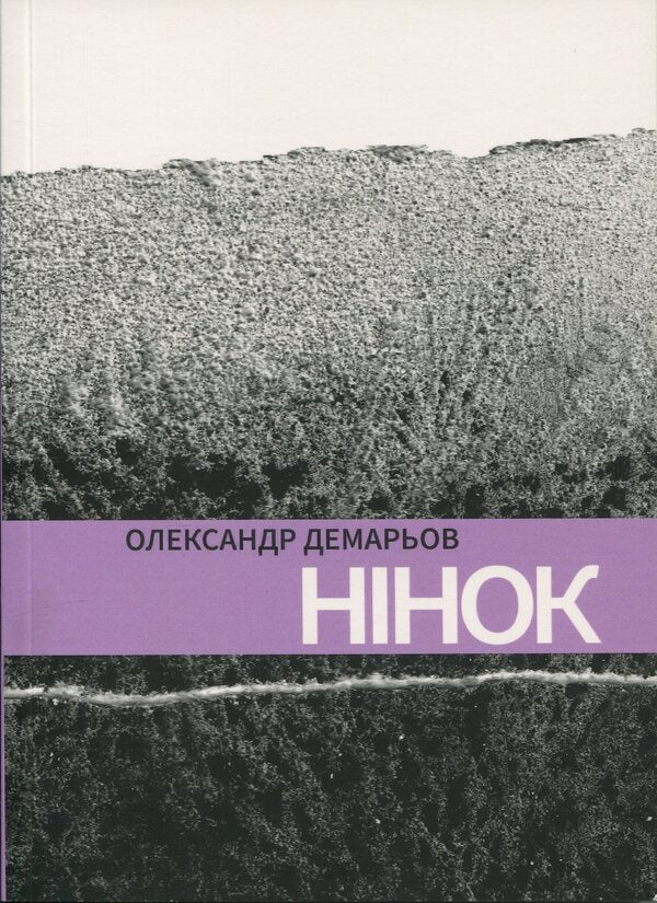 Ninok / Нінок Александр Демарёв 9786175206041-1