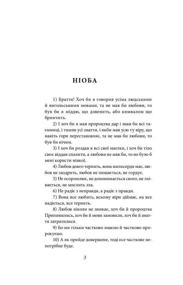 Niobe / Ніоба Ольга Кобылянская 978-966-03-9682-1-2