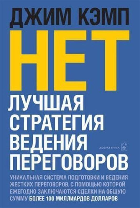 No Best Negotiation Strategy - Нет Лучшая стратегия ведения переговоров Camp Jim - Кэмп Джим Does not apply-1