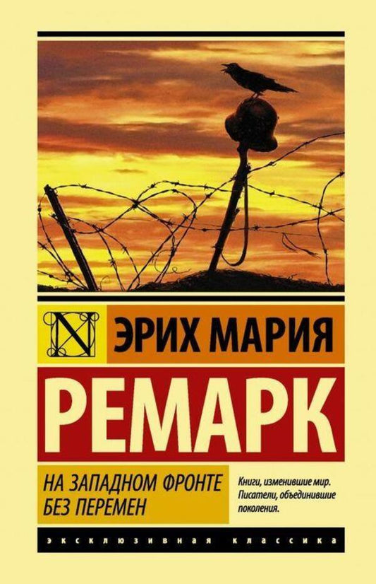 No Change On The Western Front - На Западном фронте без перемен Erich Maria Remarque - Эрих Мария Ремарк Does not apply-1