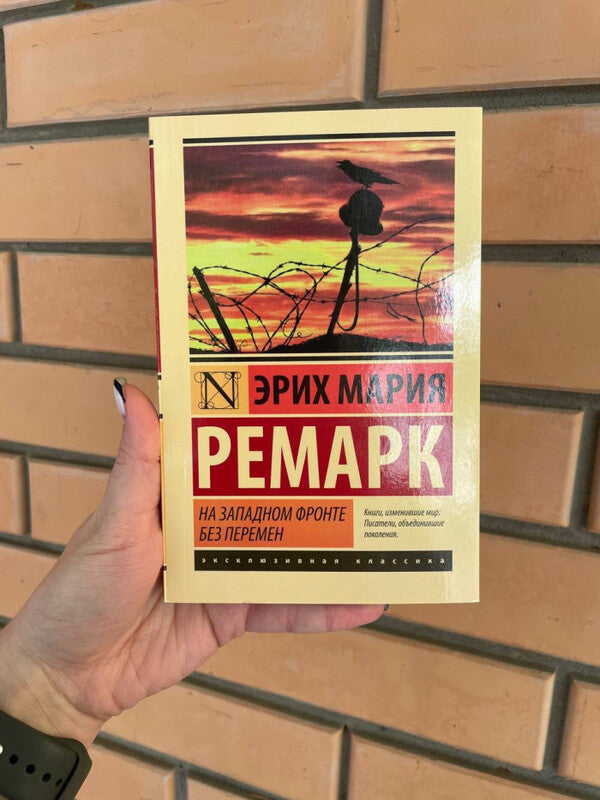 No Change On The Western Front - На Западном фронте без перемен Erich Maria Remarque - Эрих Мария Ремарк Does not apply-2
