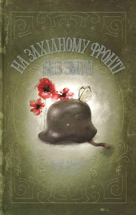 No Changes On The Western Front - На Захдному фронт без змн Erich Maria Remarque - Ерх Маря Ремарк 9786171243149-1
