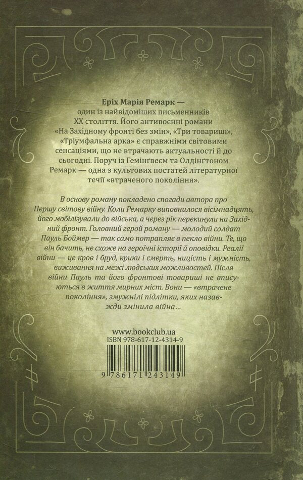 No Changes On The Western Front - На Захдному фронт без змн Erich Maria Remarque - Ерх Маря Ремарк 9786171243149-2