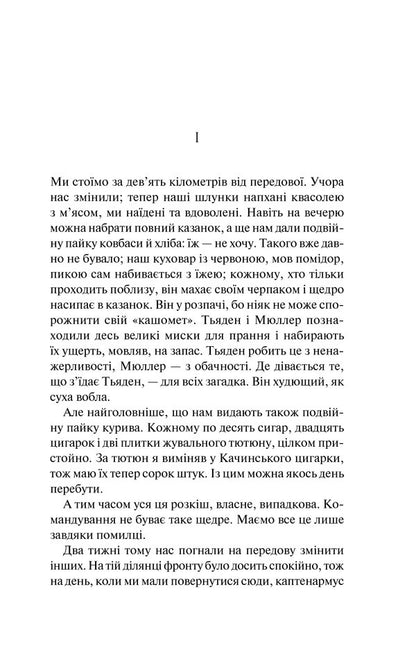 No Changes On The Western Front - На Захдному фронт без змн Erich Maria Remarque - Ерх Маря Ремарк 9786171243149-4