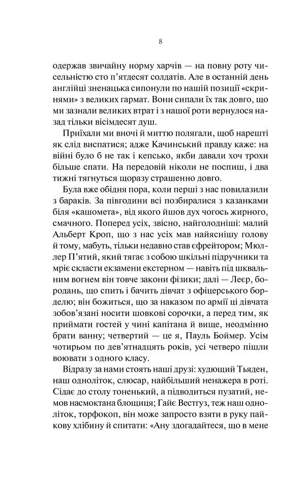 No Changes On The Western Front - На Захдному фронт без змн Erich Maria Remarque - Ерх Маря Ремарк 9786171243149-5