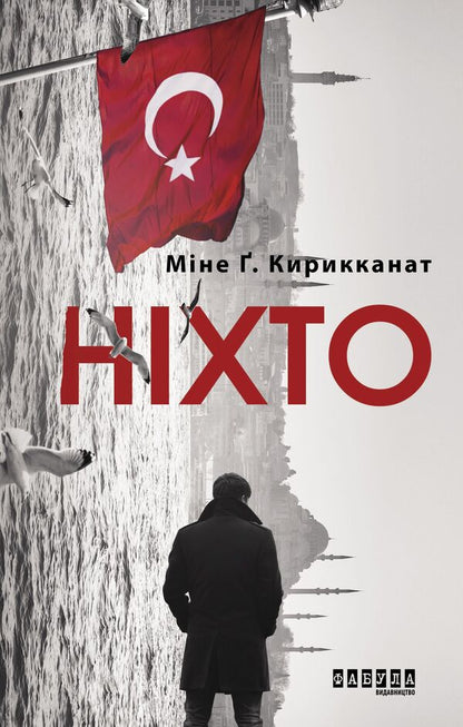 No One - Нхто Mine Kyrykykanat - Не вбивай мене 9786170955739-1