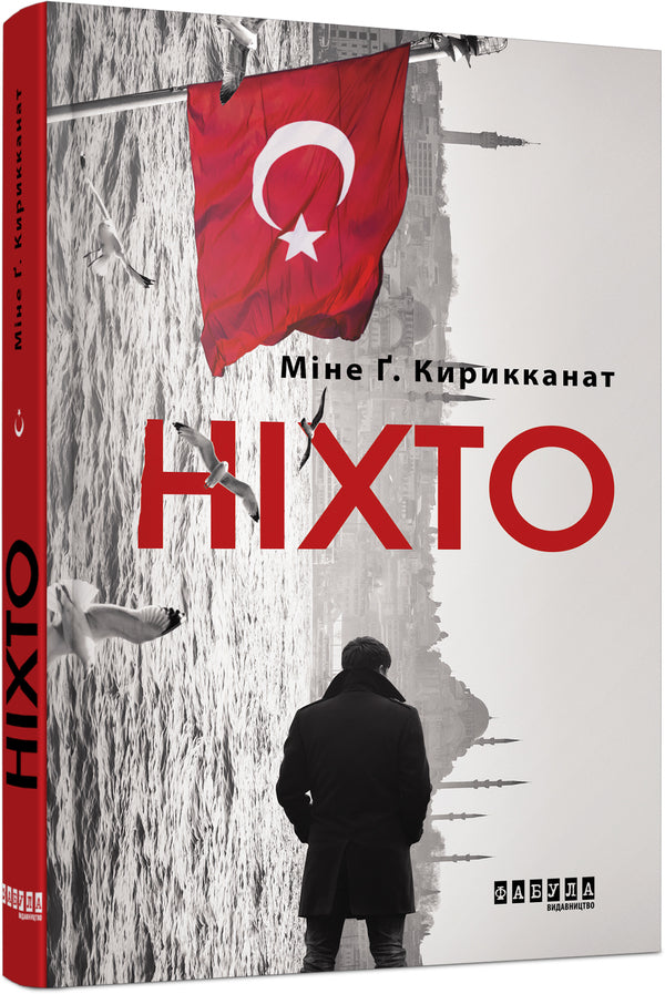 No One - Нхто Mine Kyrykykanat - Не вбивай мене 9786170955739-2