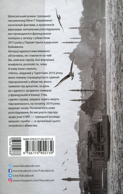 No One - Нхто Mine Kyrykykanat - Не вбивай мене 9786170955739-3