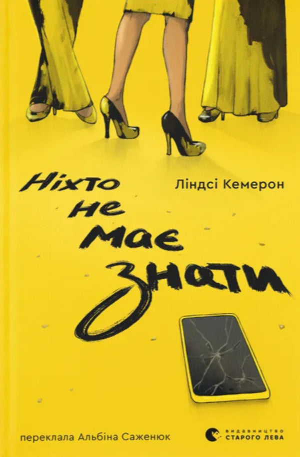 No One Has To Know - Нхто не ма знати Lindsay Cameron - Лндсей Кемерон 9789664485323-1