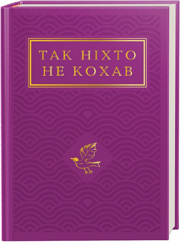 No One Loved Like That / Так ніхто не кохав / Author not specified 9786175852743-1