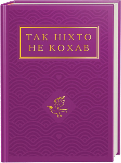 No One Loved Like That / Так ніхто не кохав / Author not specified 9786175852743-1