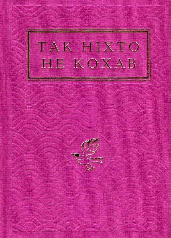 No One Loved Like That / Так ніхто не кохав / Author not specified 9786175852743-2