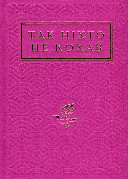 No One Loved Like That / Так ніхто не кохав / Author not specified 9786175852743-2