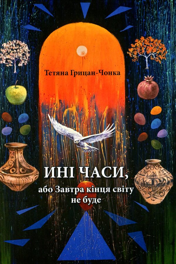 No Times Or Tomorrow The End Of The World Will Not Be / Ині часи, або Завтра кінця світу не буде Tatiana Gritsan-Chooner / Тетяна Грицан-Чонка 9786178252403-1
