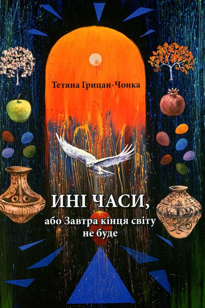 No Times Or Tomorrow The End Of The World Will Not Be / Ині часи, або Завтра кінця світу не буде Tatiana Gritsan-Chooner / Тетяна Грицан-Чонка 9786178252403-1