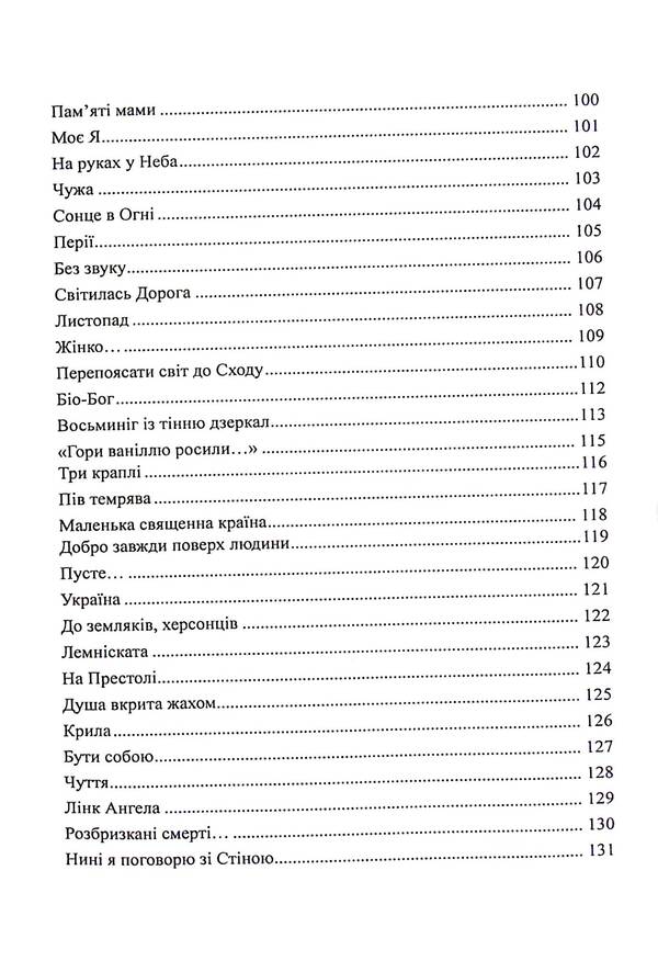 No Times Or Tomorrow The End Of The World Will Not Be / Ині часи, або Завтра кінця світу не буде Tatiana Gritsan-Chooner / Тетяна Грицан-Чонка 9786178252403-6