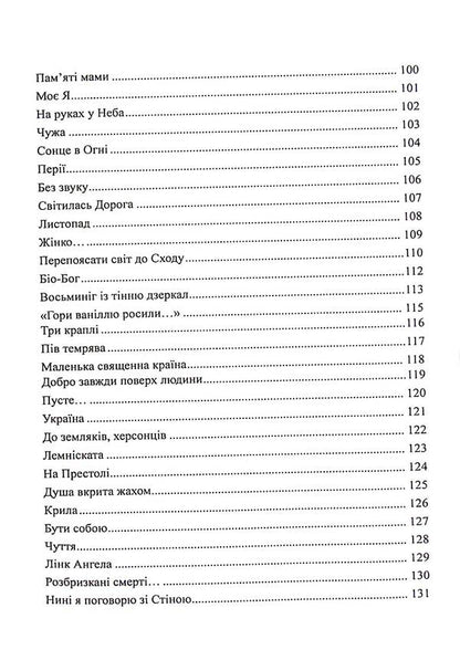 No Times Or Tomorrow The End Of The World Will Not Be / Ині часи, або Завтра кінця світу не буде Tatiana Gritsan-Chooner / Тетяна Грицан-Чонка 9786178252403-6