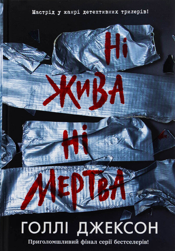 No alive no dead / Ні жива ні мертва Холли Джексон 978-617-09-9389-2-1