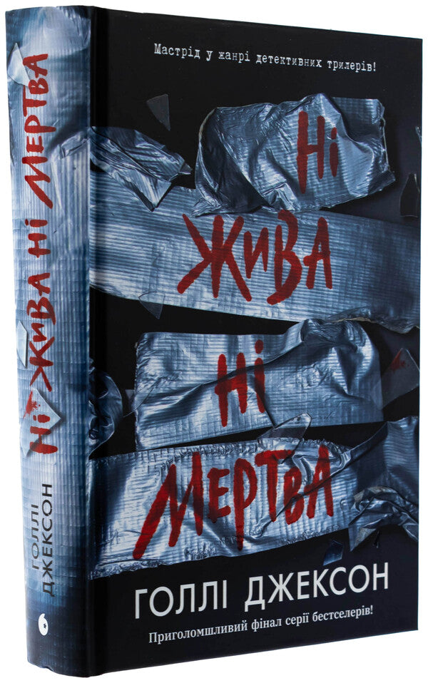 No alive no dead / Ні жива ні мертва Холли Джексон 978-617-09-9389-2-3