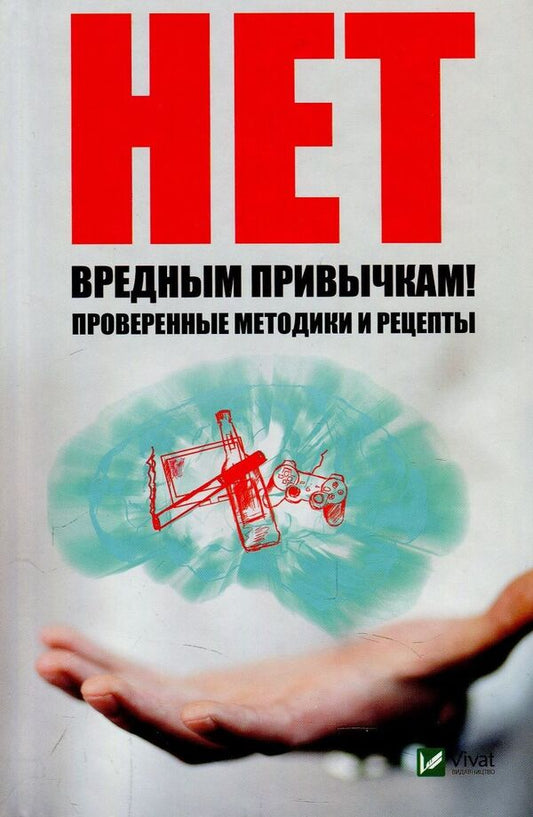 No bad habits. Proven techniques and recipes / Нет вредным привычкам. Проверенные методики и рецепты Наталья Ващенко 978-966-942-697-0-1