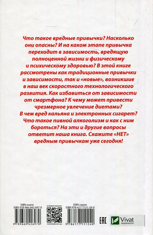 No bad habits. Proven techniques and recipes / Нет вредным привычкам. Проверенные методики и рецепты Наталья Ващенко 978-966-942-697-0-2