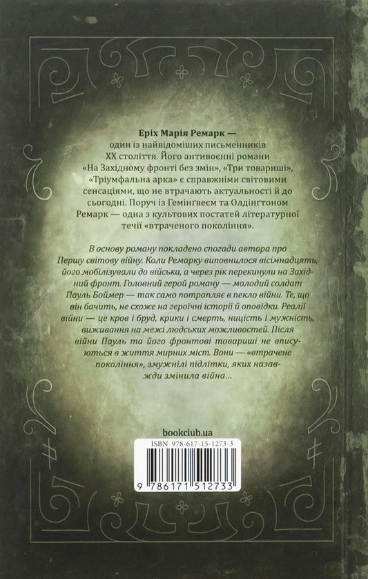 No changes on the Western Front / На Західному фронті без змін Эрих Мария Ремарк 978-617-15-1273-3-2
