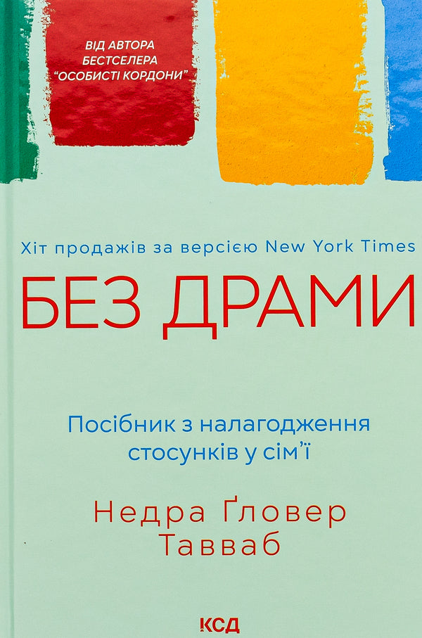 No drama. A guide to building relationships in the family / Без драми. Посібник з налагодження стосунків у сім'ї Недра Гловер Тавваб 978-617-15-0723-4-1