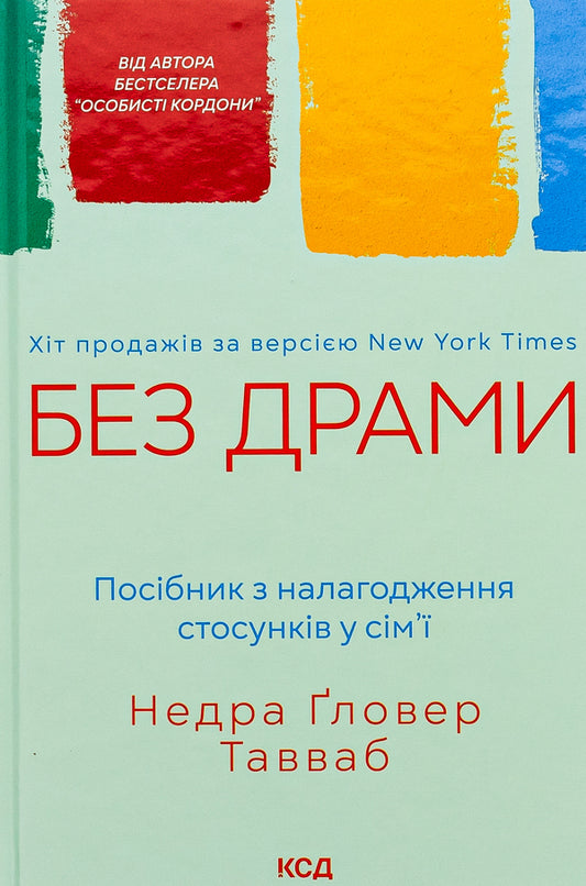 No drama. A guide to building relationships in the family / Без драми. Посібник з налагодження стосунків у сім'ї Недра Гловер Тавваб 978-617-15-0723-4-1