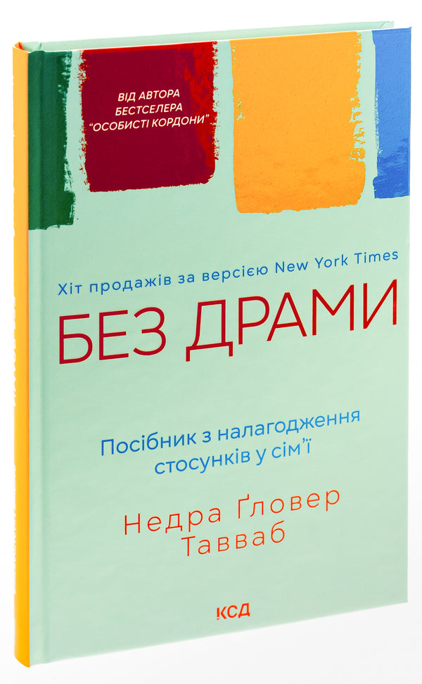 No drama. A guide to building relationships in the family / Без драми. Посібник з налагодження стосунків у сім'ї Недра Гловер Тавваб 978-617-15-0723-4-3