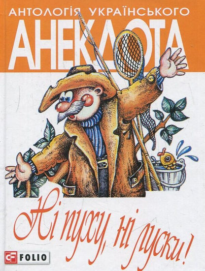 No fluff, no scales! / Нi пуху, нi луски!  978-966-03-6557-5-1