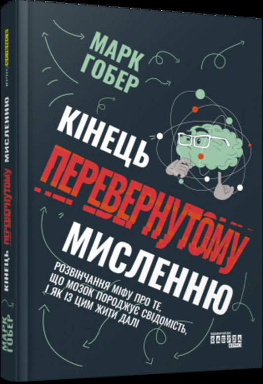 No more upside down thinking / Кінець перевернутому мисленню Марк Гобэ 978-617-522-122-8-1