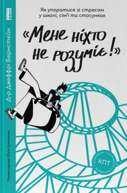 'No one understands me!' How to cope with stress at school, family and relationships / «Мене ніхто не розуміє!» Як впоратися зі стресом у школі, сім'ї і стосунках Джеффри Бернстейн 9786177866908-1