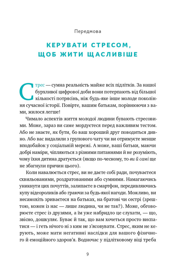 'No one understands me!' How to cope with stress at school, family and relationships / «Мене ніхто не розуміє!» Як впоратися зі стресом у школі, сім'ї і стосунках Джеффри Бернстейн 9786177866908-5