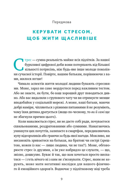 'No one understands me!' How to cope with stress at school, family and relationships / «Мене ніхто не розуміє!» Як впоратися зі стресом у школі, сім'ї і стосунках Джеффри Бернстейн 9786177866908-5