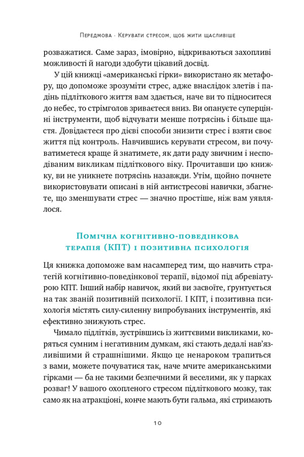 'No one understands me!' How to cope with stress at school, family and relationships / «Мене ніхто не розуміє!» Як впоратися зі стресом у школі, сім'ї і стосунках Джеффри Бернстейн 9786177866908-6