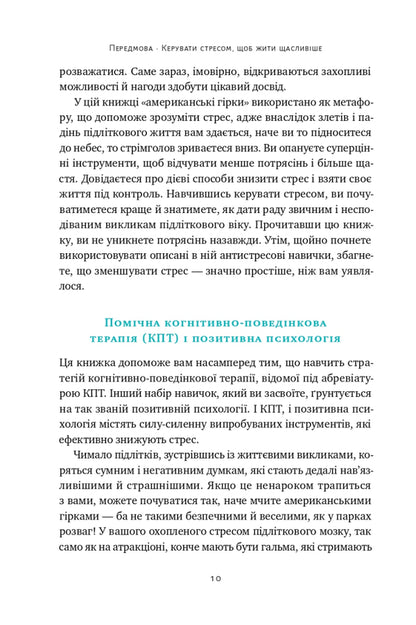 'No one understands me!' How to cope with stress at school, family and relationships / «Мене ніхто не розуміє!» Як впоратися зі стресом у школі, сім'ї і стосунках Джеффри Бернстейн 9786177866908-6