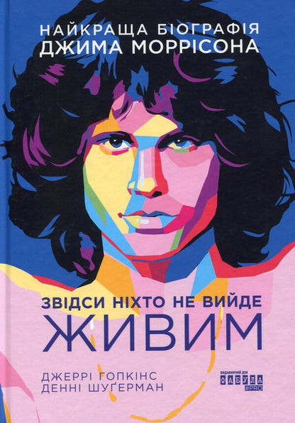 No one will get out of here alive / Звідси ніхто не вийде живим Джерри Хопкинс, Дэнни Шугерман 978-617-522-027-6-1