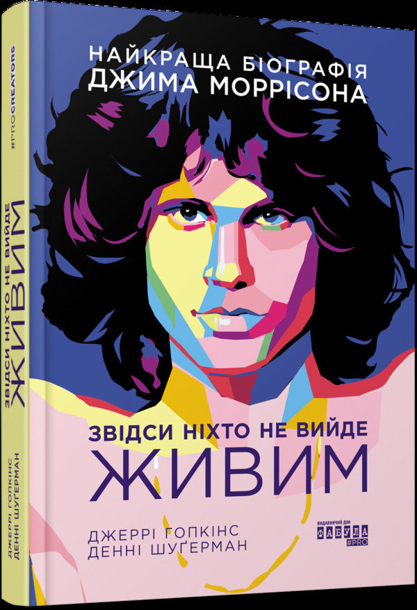 No one will get out of here alive / Звідси ніхто не вийде живим Джерри Хопкинс, Дэнни Шугерман 978-617-522-027-6-3